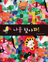 나를 찾아봐